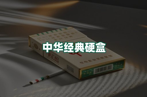 中华经典