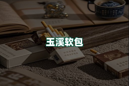 玉溪软包